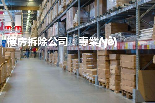 樓房拆除公司：專業(yè)高效，安全拆除專家